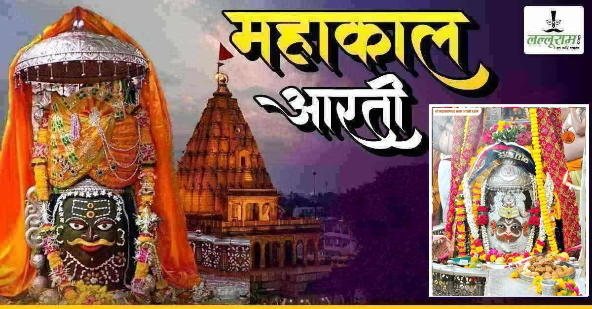 30 मई महाकाल आरती: त्रिपुंड अर्पित कर बाबा महाकालेश्वर का दिव्य श्रृंगार, यहां कीजिए दर्शन