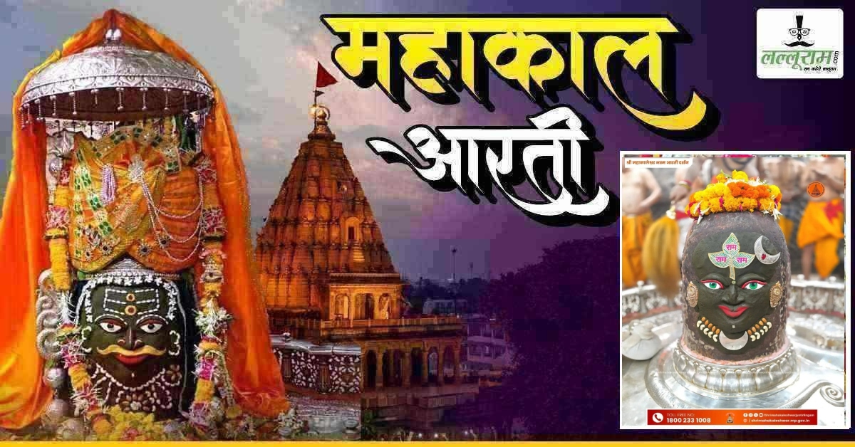 31 मई महाकाल आरती: चंद्र अर्पित कर बाबा महाकालेश्वर का दिव्य श्रृंगार, यहां कीजिए दर्शन