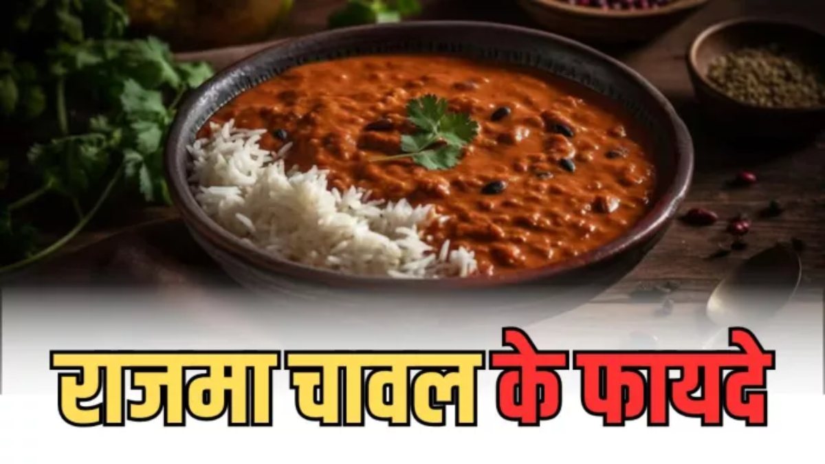 राजमा-चावल, स्वाद ही नहीं, सेहत का भी सुपरहिट कॉम्बो, यहाँ जाने इसे खाने के फायदे …