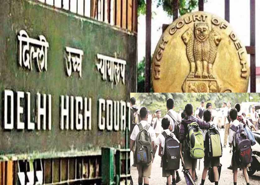 दिल्ली हाईकोर्ट का बड़ा फैसला: नए सत्र में बिना सरकारी मंजूरी फीस बढ़ा सकेंगे प्राइवेट स्कूल