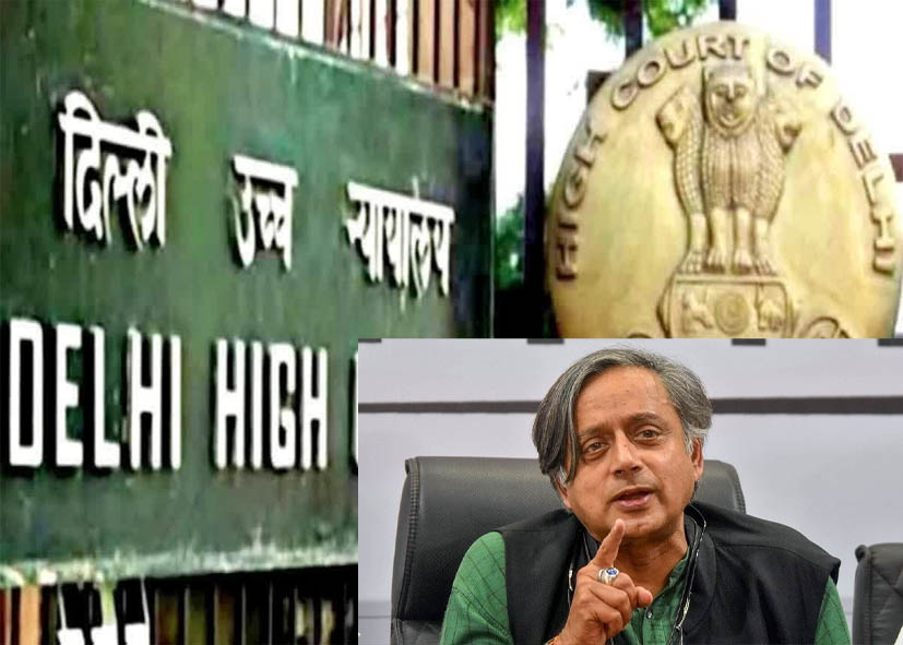 शशि थरूर ने ‘पर्सनैलिटी राइट्स’ को लेकर दिल्ली हाई कोर्ट का किया रुख, जानें क्या है मांग