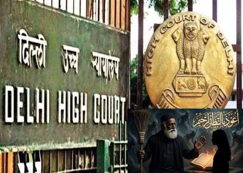 ‘जिन्न के साये’ से मुक्ति के बहाने नाबालिग से दुष्कर्म, दिल्ली हाईकोर्ट ने मौलवी को जमानत देने से किया इनकार