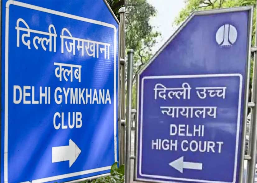 दिल्ली जिमखाना क्लब मामला: केंद्र का आश्वासन, ‘कानूनी प्रक्रिया के तहत ही लिया जाएगा कब्जा’