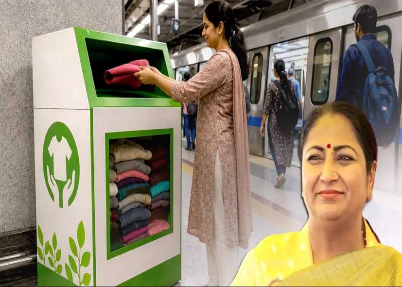 CM रेखा गुप्ता की नई पहल; दिल्ली में पुराने कपड़ों से बनेंगे नए उत्पाद, 10 मेट्रो स्टेशनों पर लगेंगे कलेक्शन बॉक्स