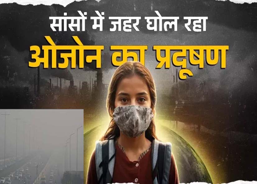 Ground Level Ozone: दिल्ली की हवा में नई आफत; अब ‘ग्राउंड लेवल ओजोन’ बन रही बड़ा खतरा
