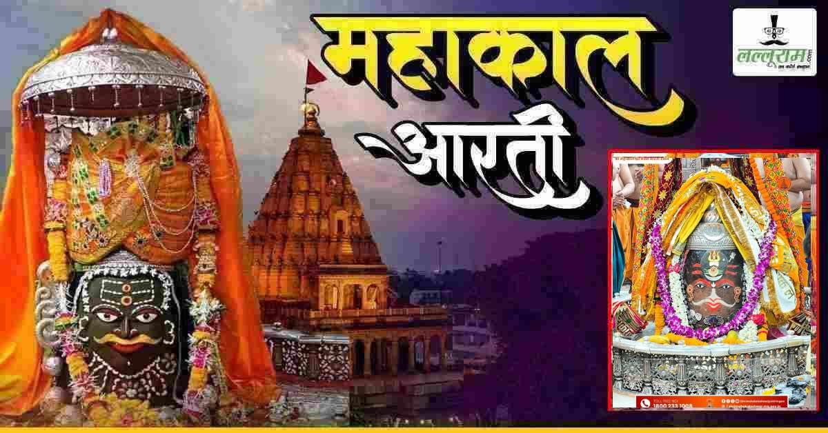 6 मई महाकाल भस्म आरती: चंद्र और त्रिशूल से भगवान महाकालेश्वर का अद्भुत श्रृंगार, यहां कीजिए दर्शन