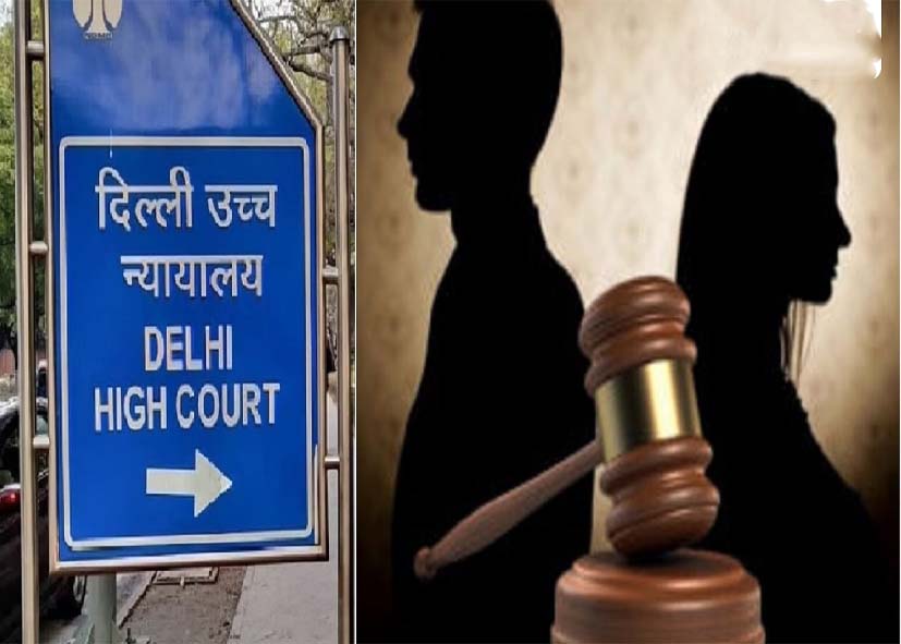 दिल्ली हाई कोर्ट का अहम फैसला: दहेज को लेकर ताने बन सकते हैं तलाक का आधार