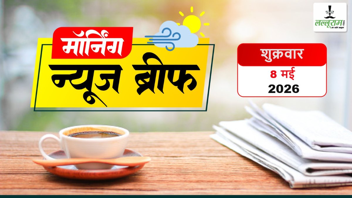 Morning News Brief: बंगाल राज्यपाल ने ममता बनर्जी सरकार को बर्खास्त किया; सेना बोली- पाकिस्तान के 13 एयरक्राफ्ट और 11 बेस तबाह हुए थे