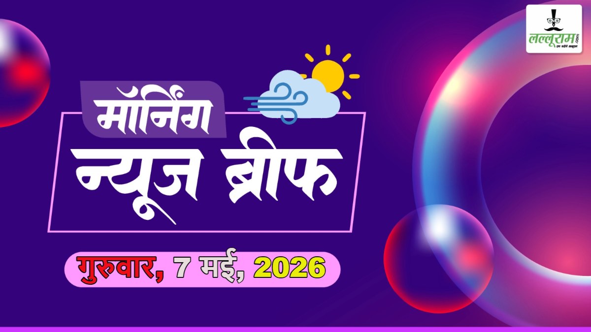Morning News Brief: सुवेंदु अधिकारी के PA की हत्या; बंगाल में नई सरकार के शपथग्रहण की तारीख तय; विजय ने सरकार बनाने का दावा पेश किया