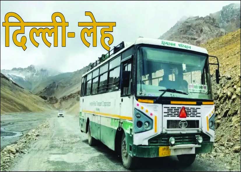 दिल्ली-केलोंग-लेह बस सेवा फिर शुरू, 26 मई से संचालन होगा बहाल, जानें रूट, किराया और टाइमिंग