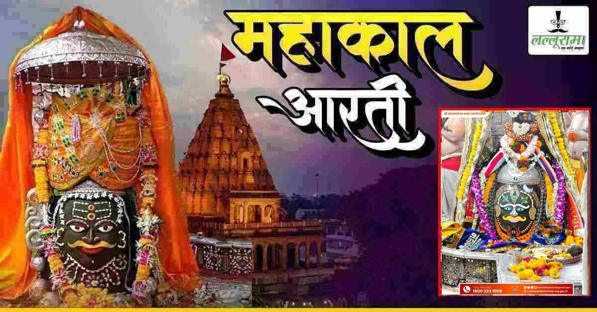 8 मई महाकाल भस्म आरती: भगवान महाकालेश्वर का 2 शिवलिंग से श्रृंगार, यहां कीजिए दर्शन