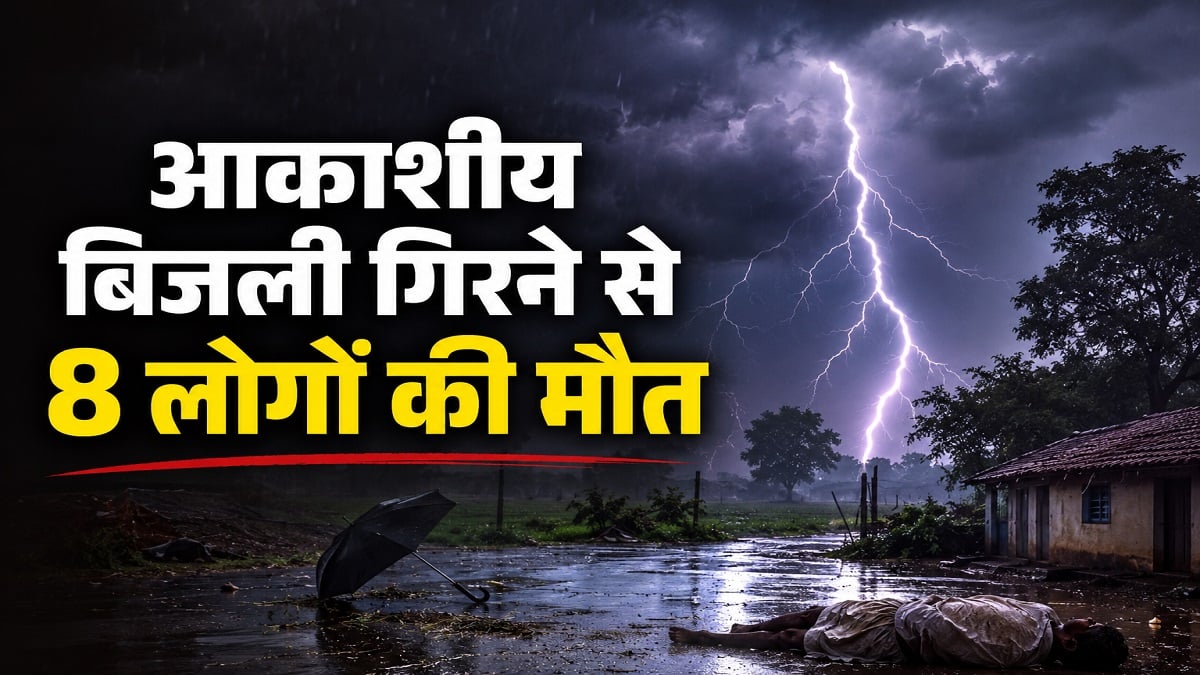 कुदरत का कहर: बिहार में आकाशीय बिजली की चपेट में आने से 8 लोगों की मौत, कई घायल
