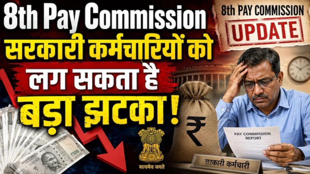 8th Pay Commission Latest News: कर्मचारियों को लग सकता है झटका, मांगें मानने के मूड में नहीं सरकार, जानें क्या है वजह
