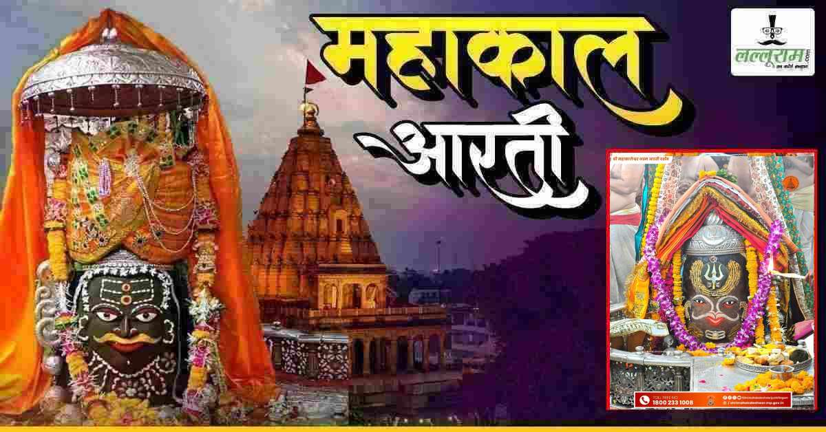 9 मई महाकाल भस्म आरती: भगवान महाकालेश्वर का त्रिशूल और डमरू से श्रृंगार, यहां कीजिए दर्शन