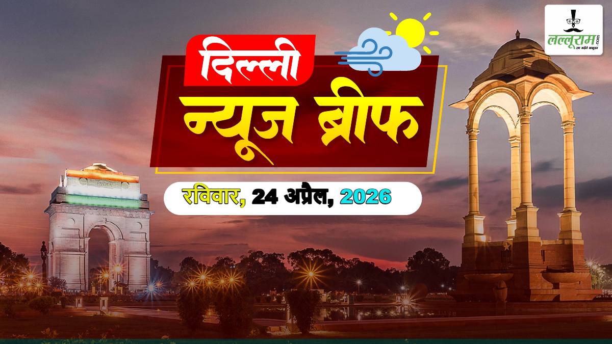 Delhi News Brief: दिल्ली में घर बनाना सस्ता हुआ; दिल्ली जिमखाना क्लब की जमीन वापस लेगी केंद्र सरकार