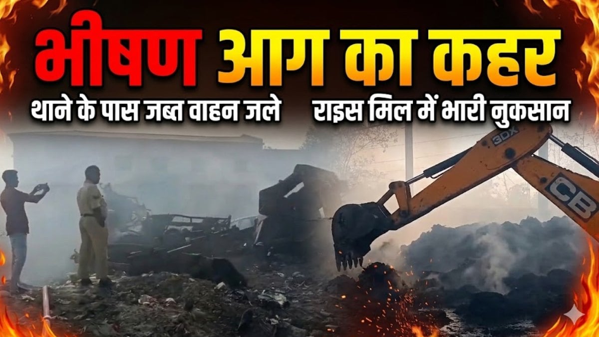 CG में भीषण आग का कहर: थाना परिसर में कंडम और जब्त वाहन जलकर खाक, राइस मिल में आग से लाखों का नुकसान