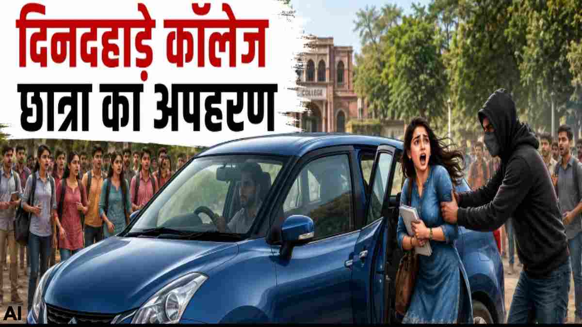दिनदहाड़े लॉ छात्रा का अपहरण: कार सवार बदमाश ने वारदात को दिया अंजाम, पुलिस ने नाकाबंदी कर शुरू की तलाश  