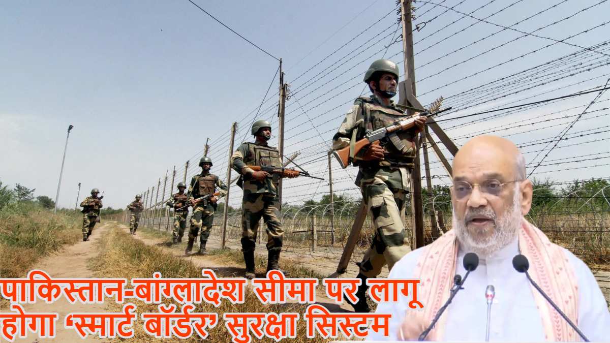 पाकिस्तान-बांग्लादेश सीमा पर लागू होगा ‘स्मार्ट बॉर्डर’ सुरक्षा सिस्टम: ड्रोन-स्मार्ट कैमरे से रखी जाएगी नजर, शाह बोले- हर घुसपैठिए को बाहर निकालेंगे