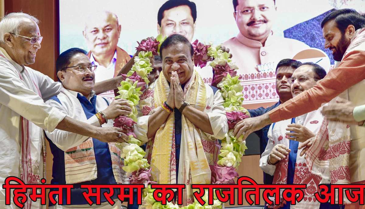 असम में हिमंता बिस्वा सरमा का राजतिलक आज: सीएम पद की लेंगे शपथ, पीएम मोदी और अमित शाह समेत जुटेंगे कई दिग्गज
