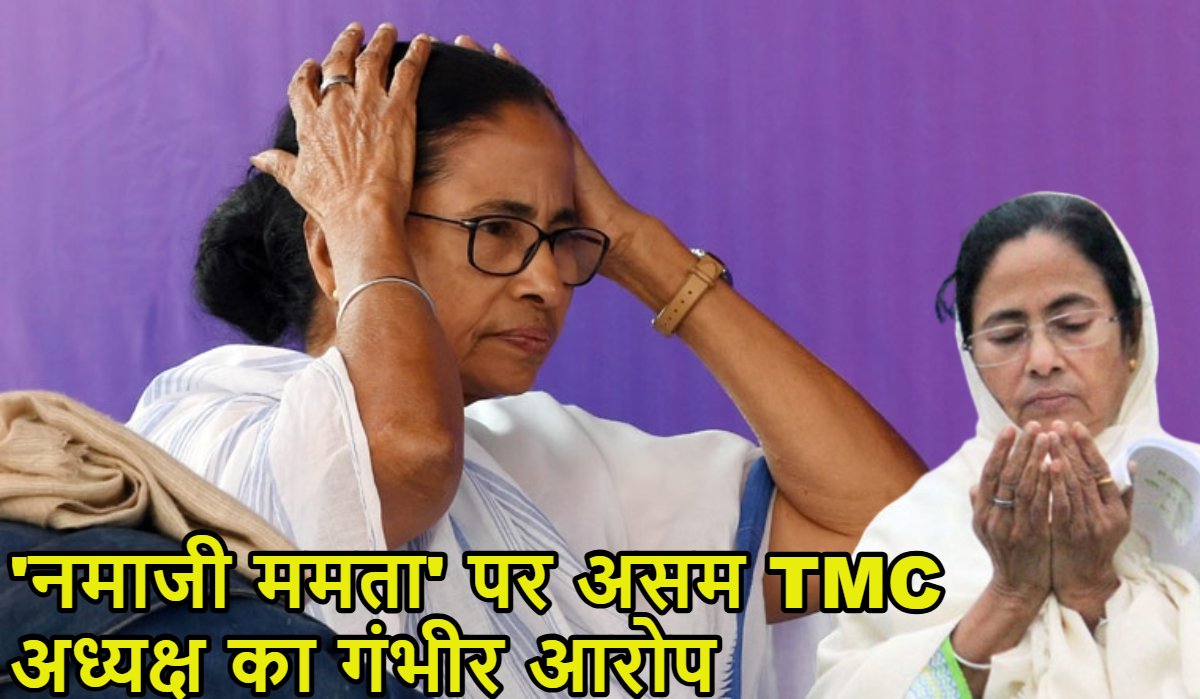 TMC में नहीं रुक रहे इस्तीफेः असम टीएमसी अध्यक्ष ने छोड़ा दीदी का साथ, ममता बनर्जी पर सिर्फ मुस्लिमों के लिए काम करने का आरोप लगाया