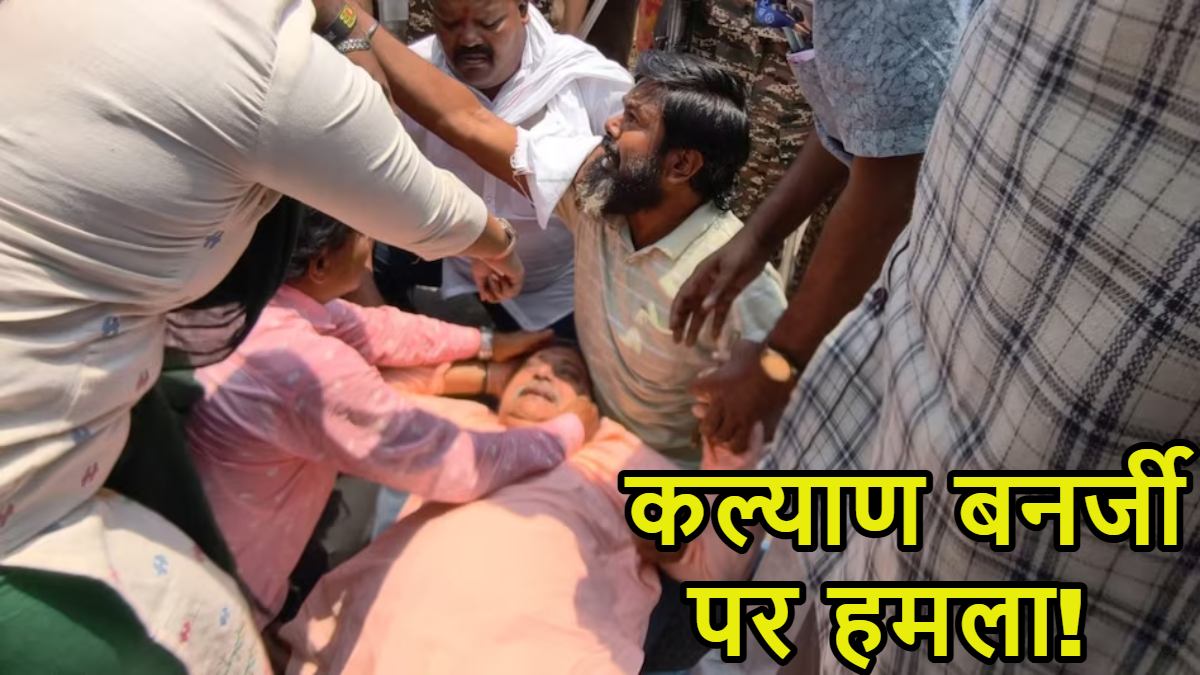 बंगाल में अब कल्याण बनर्जी पर हमला! हुगली में बीजेपी के हमले में सिर में चोट लगने का दावा, एक दिन पहले अभिषेक बनर्जी पर हमला हुआ था