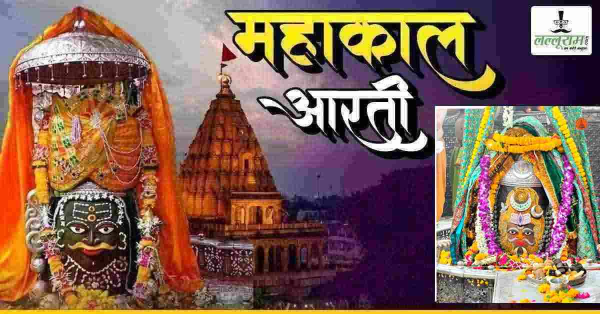 20 मई महाकाल आरती: मस्तक पर त्रिनेत्र त्रिपुंड और चंद्र अर्पित कर भगवान महाकालेश्वर का दिव्य श्रृंगार, यहां कीजिए दर्शन