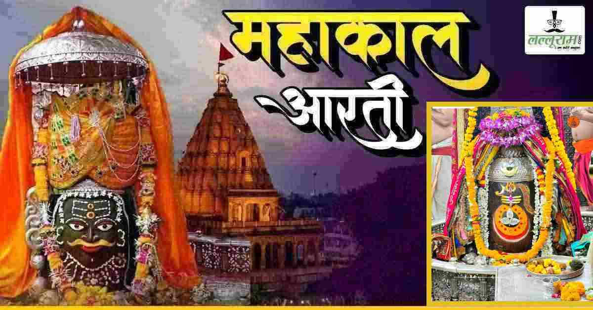 22 मई महाकाल आरती: भगवान महाकालेश्वर को चांदी का बेलपत्र और मस्तक पर त्रिशूल अर्पित कर किया दिव्य श्रृंगार, यहां कीजिए दर्शन