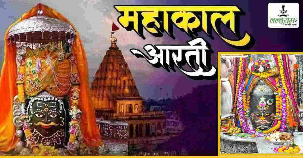 23 मई महाकाल भस्म आरती: भगवान महाकालेश्वर का राजा स्वरूप में अद्भुत श्रृंगार, यहां कीजिए दर्शन