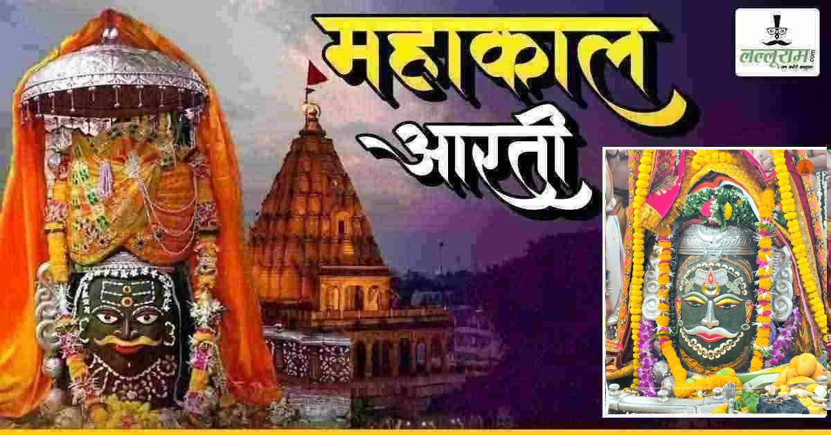 28 मई महाकाल आरती: मस्तक पर त्रिशूल, त्रिनेत्र त्रिपुंड अर्पित कर भगवान महाकालेश्वर का श्रृंगार, यहां कीजिए दर्शन