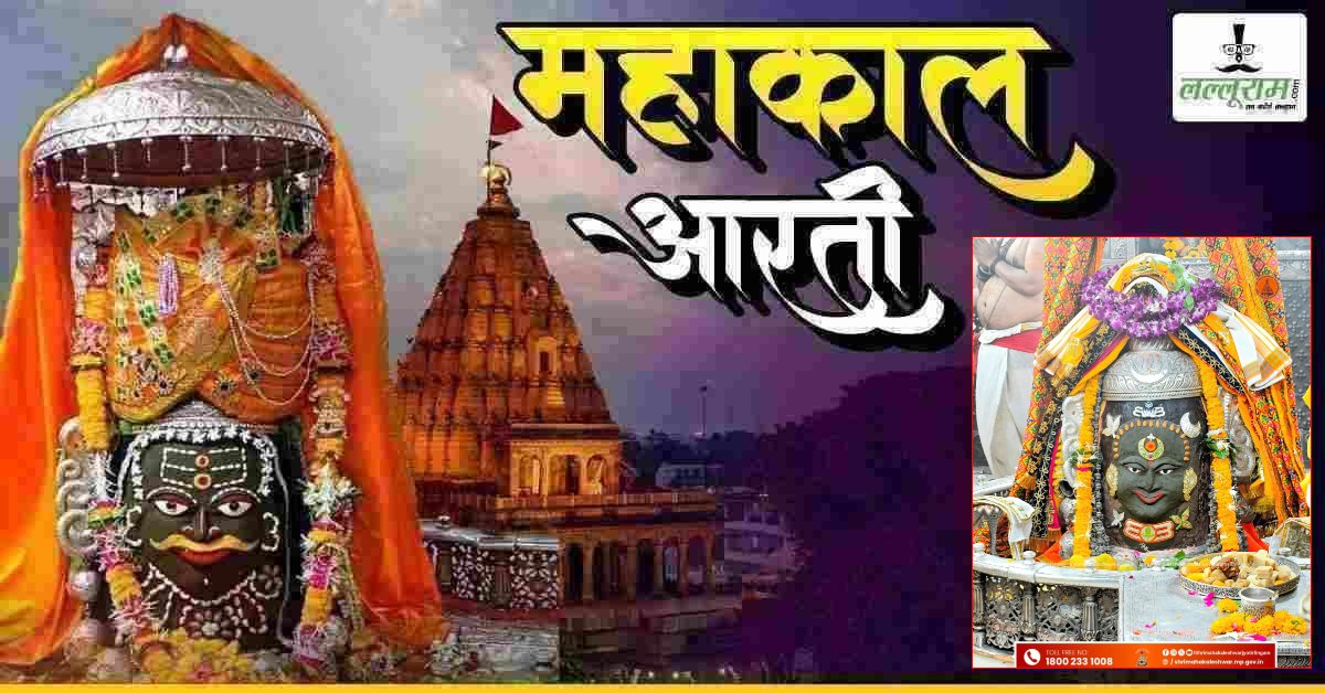 7 मई महाकाल भस्म आरती: चंद्र और बेलपत्र से भगवान महाकालेश्वर का अद्भुत श्रृंगार, यहां कीजिए दर्शन