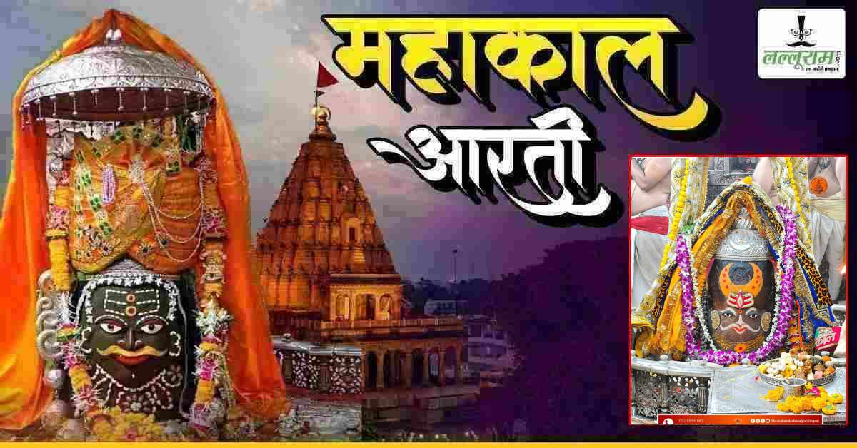 10 मई महाकाल भस्म आरती: भगवान महाकालेश्वर का दिव्य चंद्र श्रृंगार, यहां कीजिए दर्शन