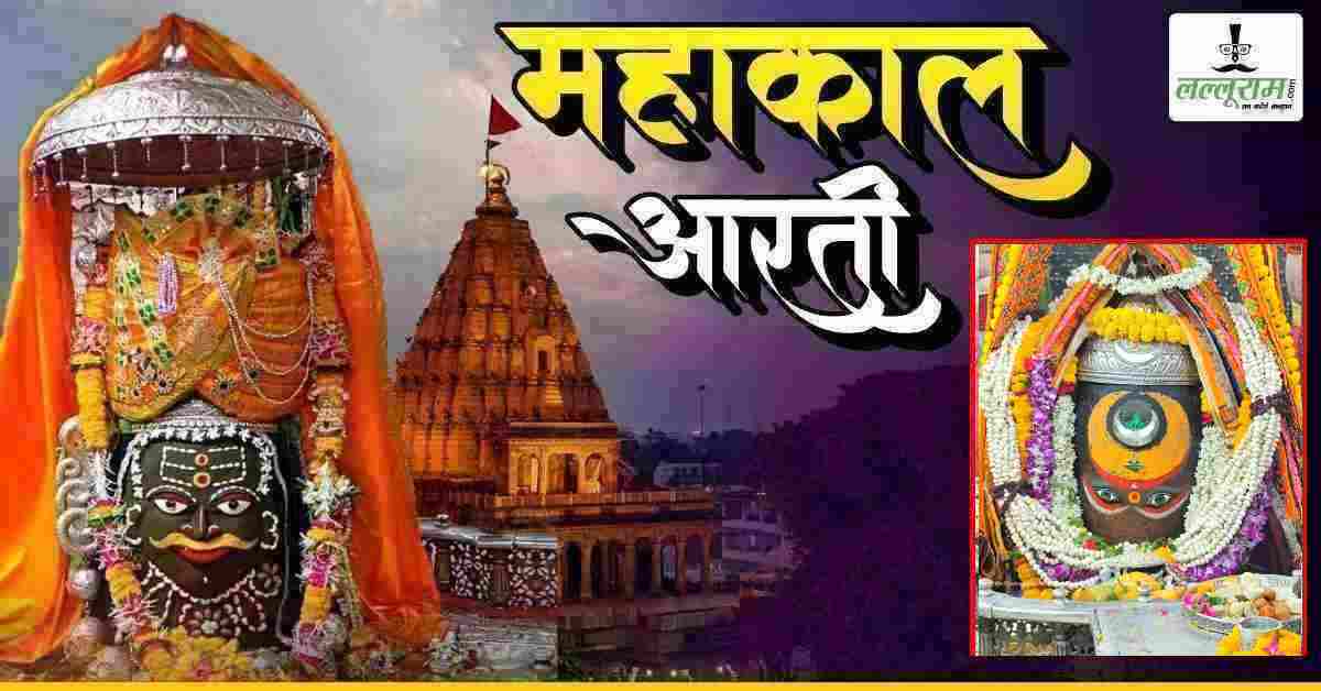 14 मई महाकाल भस्म आरती: मस्तक पर चंद्र, बेलपत्र अर्पित कर चंदन से भगवान महाकालेश्वर का दिव्य श्रृंगार, यहां कीजिए दर्शन