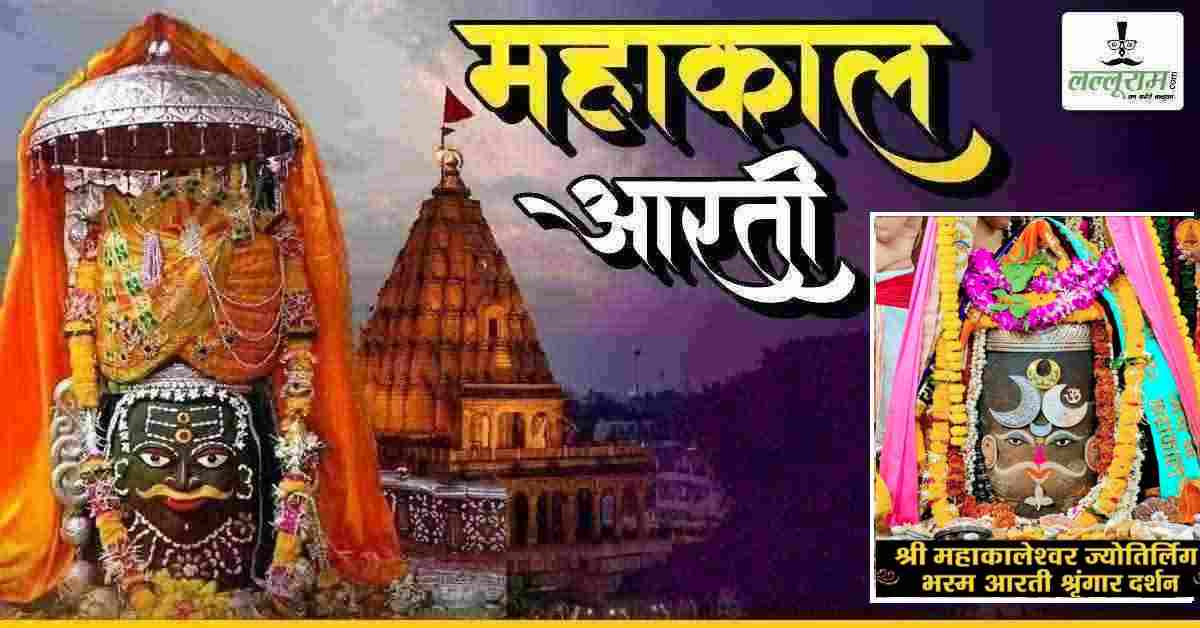 18 मई महाकाल आरती: मस्तक पर चंद्र अर्पित कर फूलों से दिव्य श्रृंगार, यहां कीजिए भगवान महाकालेश्वर के दर्शन
