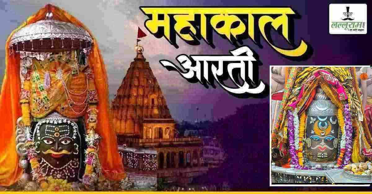 19 मई महाकाल आरती: कण-कण में महादेव, भगवान महाकालेश्वर का दिव्य श्रृंगार दर्शन