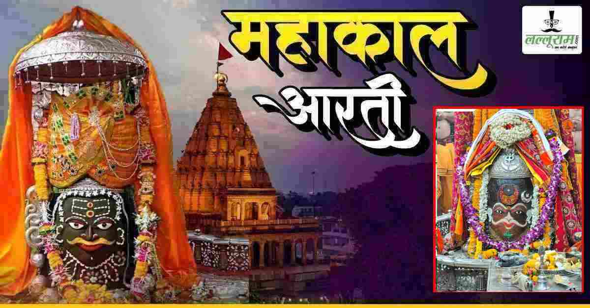 5 मई महाकाल भस्म आरती: कण-कण में महादेव, भगवान महाकालेश्वर का अद्भुत श्रृंगार, यहां कीजिए दर्शन