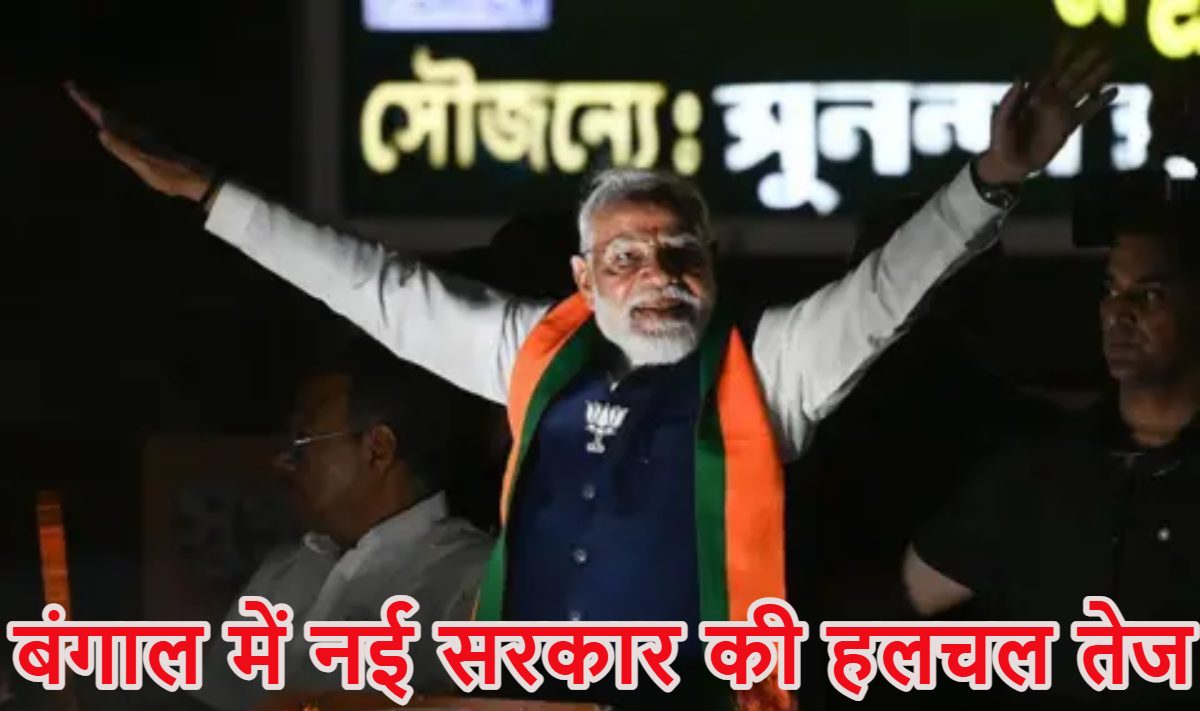 बंगाल में नई सरकार की हलचल तेज: चुनाव आयोग ने भेजा नोटिफिकेशन, 8 मई को BJP विधायक दल की बैठक, 9 मई को शपथग्रहण