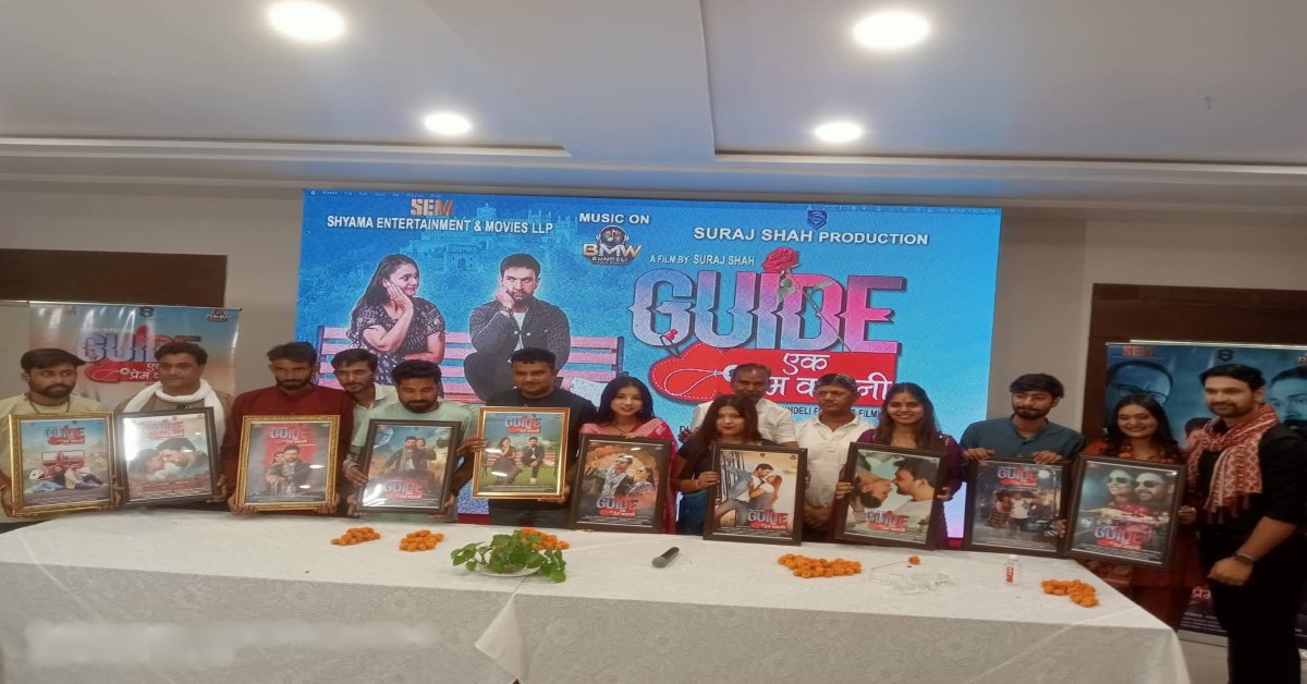 ‘गाइड एक प्रेम कहानी’ मचाएगी धमाल: पहली बुंदेली मल्टीप्लेक्स फिल्म का टीजर लॉन्च, इस दिन होगी रिलीज