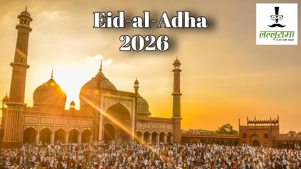 Bakrid 2026: देशभर में अकीदत के साथ आज मनाई जाएगी बकरीद, मस्जिदों और ईदगाहों में नमाज पढ़ मांगेंगे अमन-चैन की दुआएं