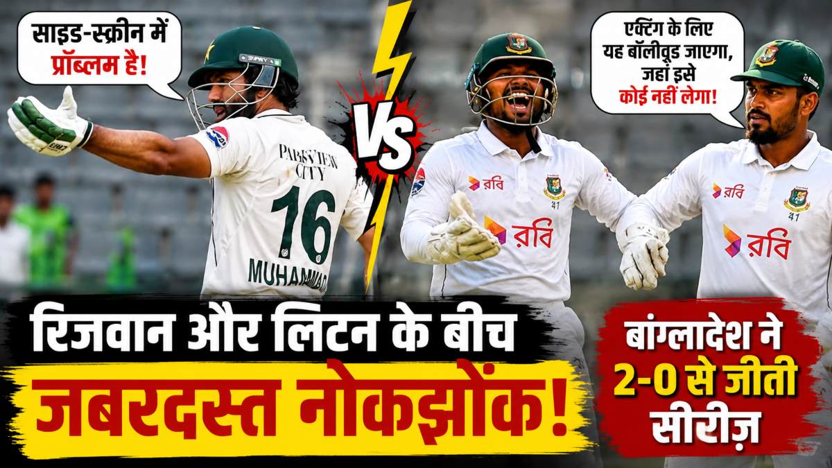 ‘एक्टिंग के लिए यह बॉलीवुड जाएगा, जहां इसे कोई नहीं लेगा…’, बांग्लादेशी खिलाड़ियों ने रिजवान पर कसा तंज, VIDEO हुआ वायरल