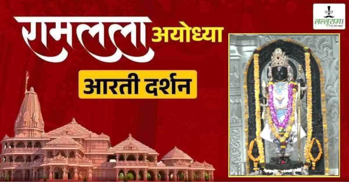 Ayodhya Ramlala Aarti Live Darshan 11 May: श्री रामलला सरकार का दिव्य श्रृंगार, यहां कीजिए अलौकिक दर्शन