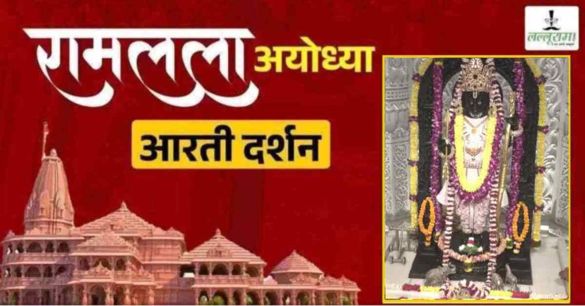 Ayodhya Ramlala Aarti Live Darshan 1 May: श्री रामलला सरकार का दिव्य श्रृंगार, यहां कीजिए अलौकिक दर्शन