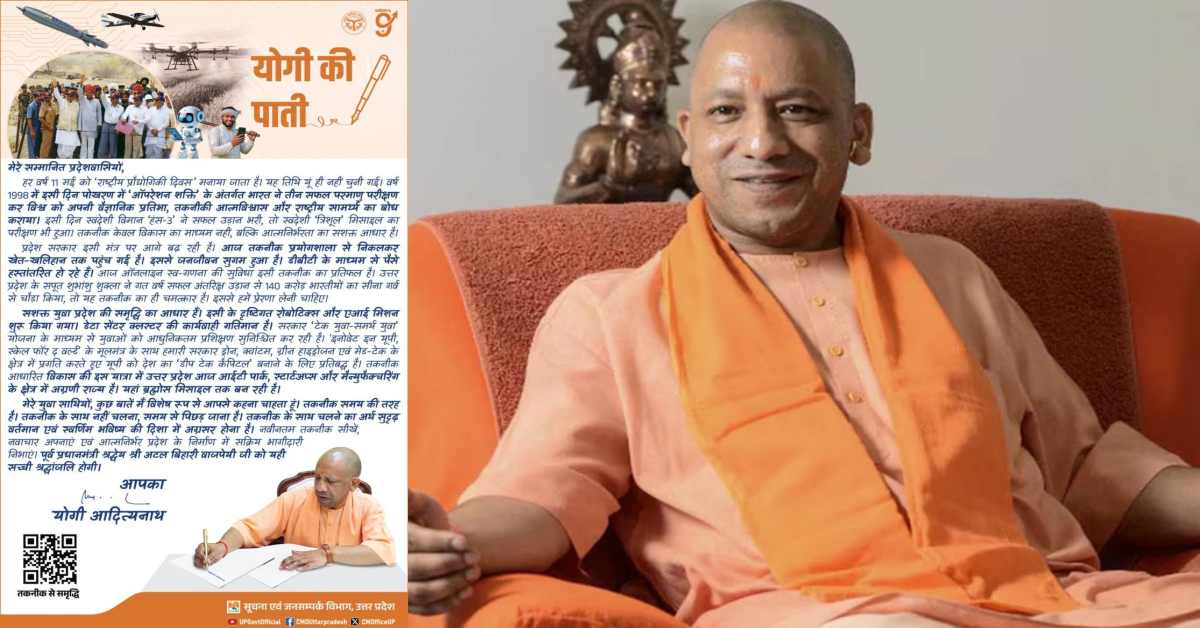 1998 में इसी दिन पोखरण में…राष्ट्रीय प्रौद्योगिकी दिवस पर CM योगी ने ‘ऑपरेशन शक्ति’ को किया याद, तकनीक को लेकर दिया खास मैसेज