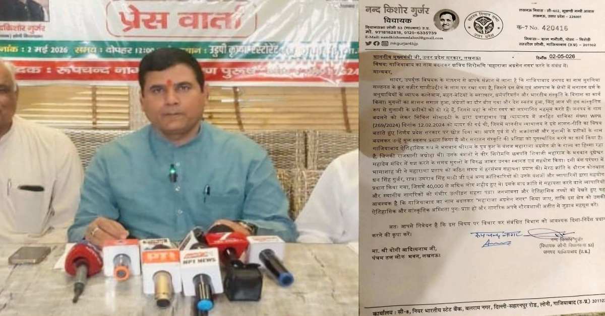नाम तो बहाना, राजनीति है चमकाना! MLA नंद किशोर गुर्जर ने की गाजियाबाद का नाम बदलने की मांग, CM योगी को पत्र लिखकर जो कहा…