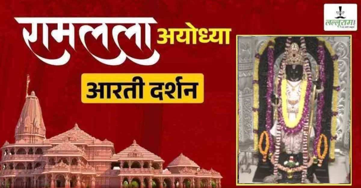 Ayodhya Ramlala Aarti Live Darshan 3 May: श्री रामलला सरकार का दिव्य श्रृंगार, यहां कीजिए अलौकिक दर्शन