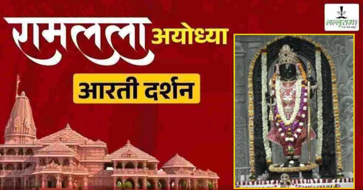 Ayodhya Ramlala Aarti Live Darshan 19 May: श्री रामलला सरकार का दिव्य श्रृंगार, यहां कीजिए अलौकिक दर्शन