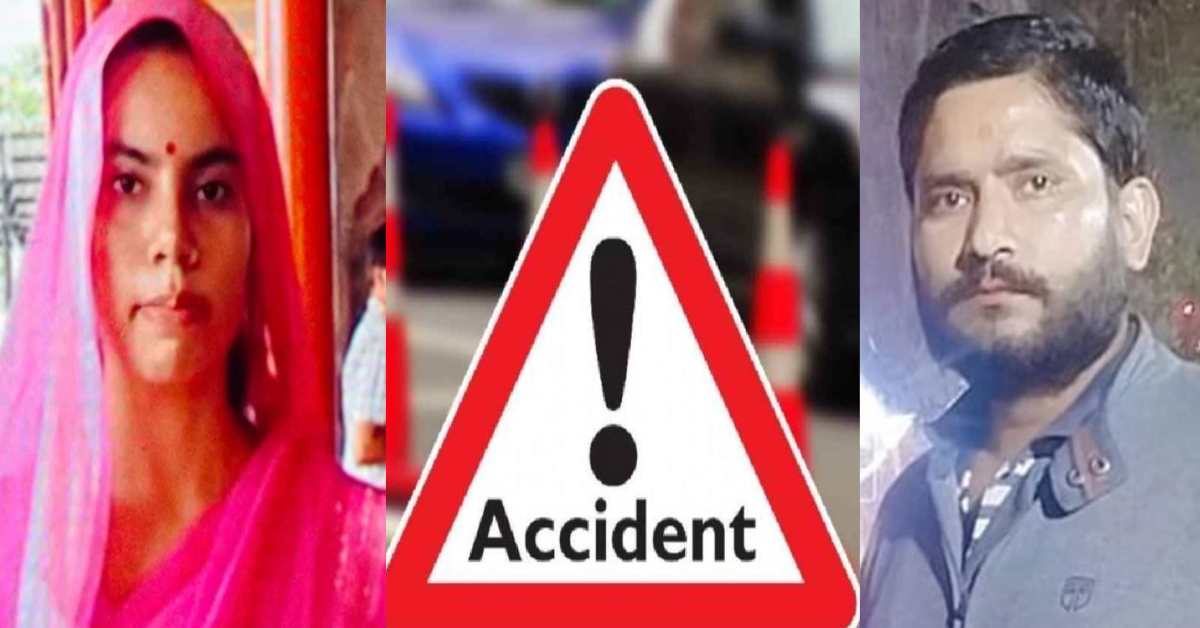 रफ्तार ने रोकी सांसेंः तेज रफ्तार ने बाइक को मारी ठोकर, देवर-भाभी की मौत, मंजर देख दहल उठा लोगों का दिल