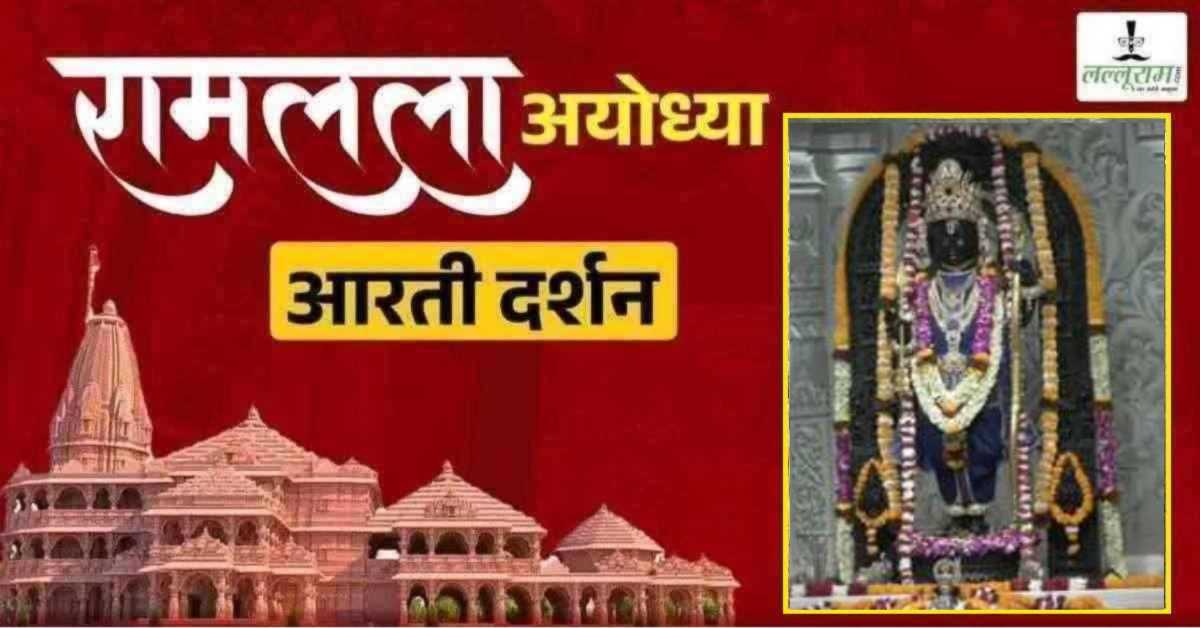 Ayodhya Ramlala Aarti Live Darshan 30 May: श्री रामलला सरकार का दिव्य श्रृंगार, यहां कीजिए अलौकिक दर्शन