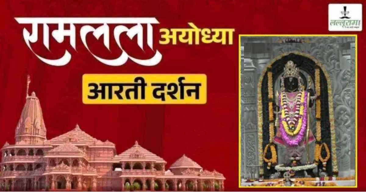 Ayodhya Ramlala Aarti Live Darshan 31 May: श्री रामलला सरकार का दिव्य श्रृंगार, यहां कीजिए अलौकिक दर्शन