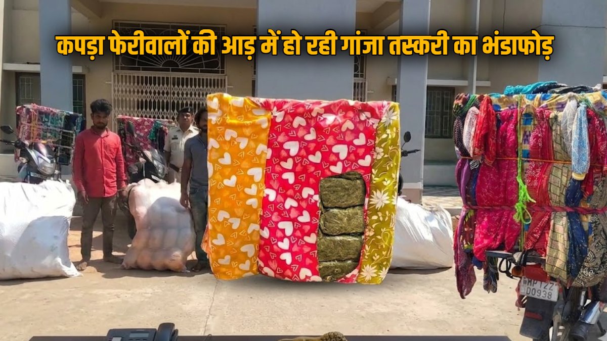 ऑपरेशन ‘निश्चय’: फेरीवालों की आड़ में हो रही गांजा तस्करी का भंडाफोड़, 1.89 करोड़ का माल जब्त, 12 अंतरराज्यीय तस्कर गिरफ्तार