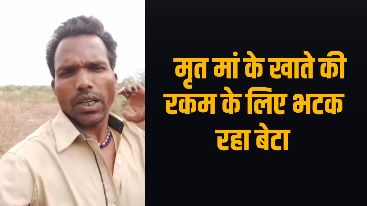 ओडिशा के बाद अब छत्तीसगढ़ में संवेदनहीनता का मामला, मृत मां के खाते की रकम निकालने के लिए बैंक के चक्कर काटने को बेटा मजबूर, वायरल वीडियो में छलका दर्द
